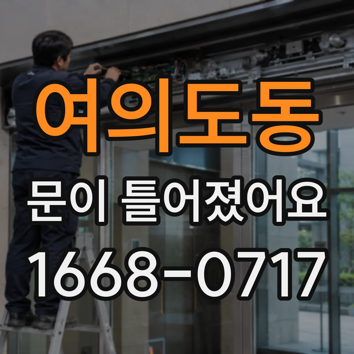 여의도동 문이 틀어졌어요
