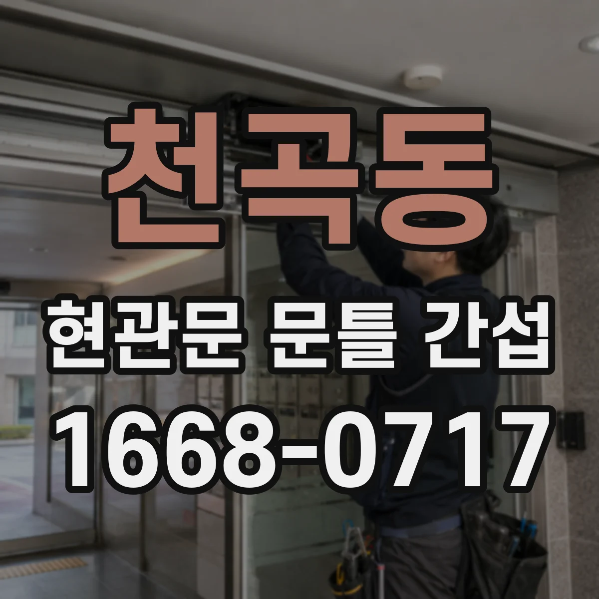 천곡동 현관문 문틀 간섭