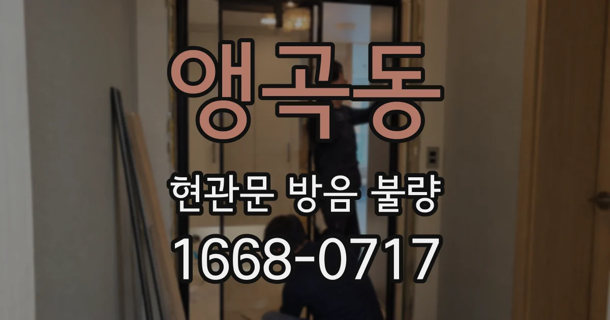 앵곡동 현관문 방음 불량