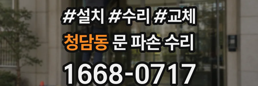 청담동 문 파손 수리