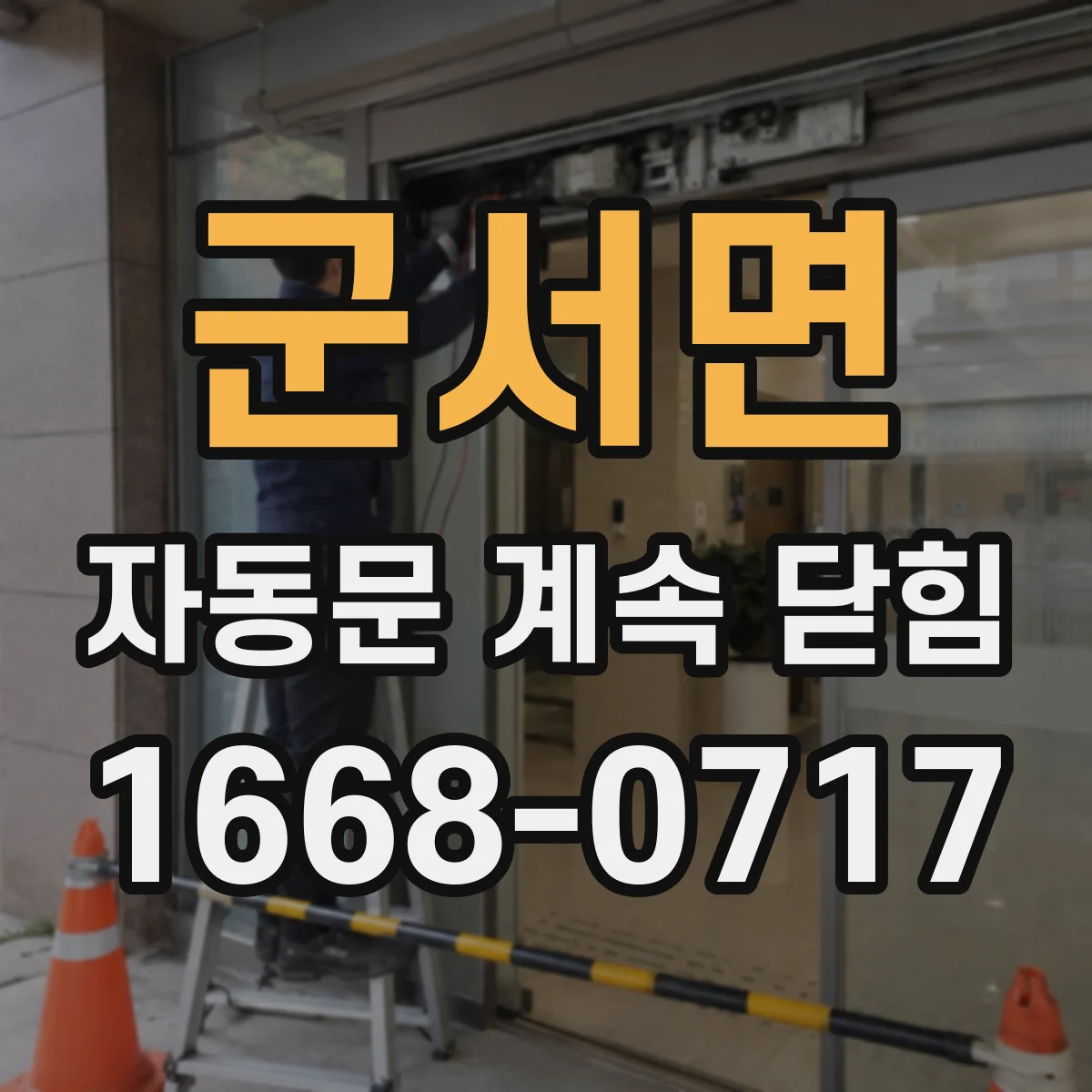 군서면 자동문 계속 닫힘