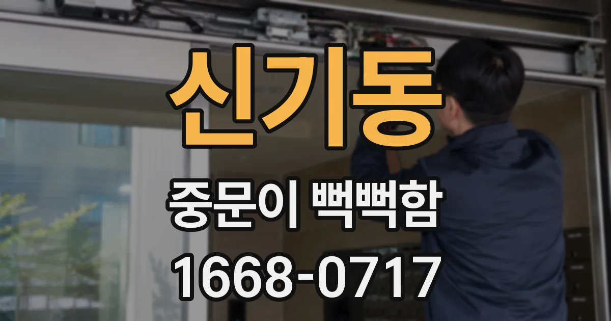 신기동 중문이 뻑뻑함