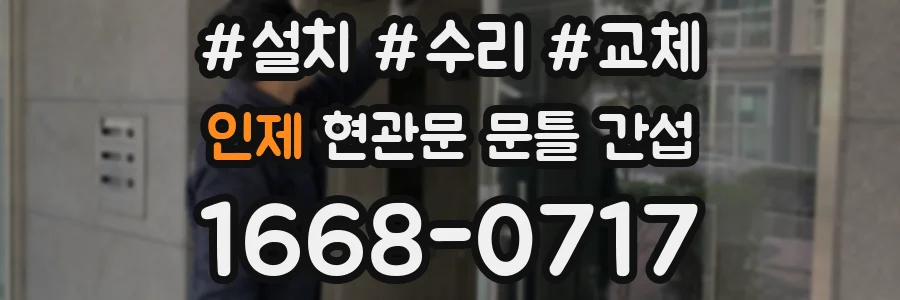 인제 현관문 문틀 간섭