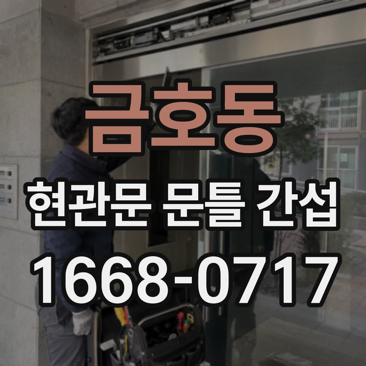 금호동 현관문 문틀 간섭
