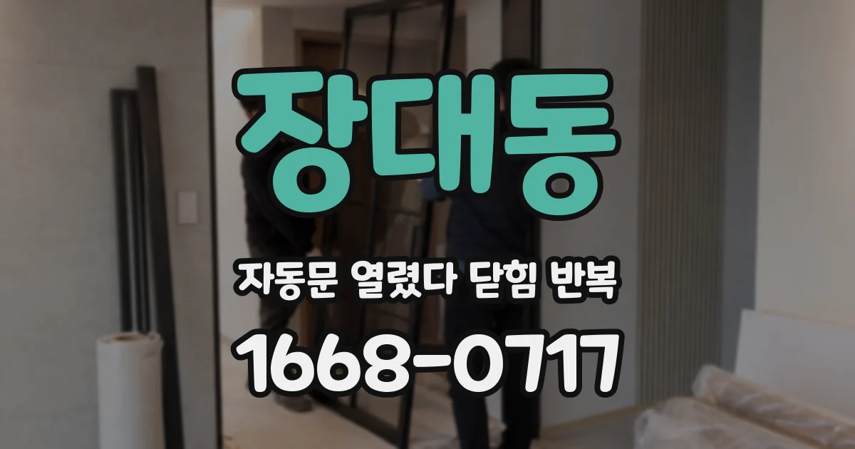 장대동 자동문 열렸다 닫힘 반복 증상은 문이 열렸다가 즉시 닫혀 버리거나, 잠시 멈춘 뒤 다시 움직일 때 확인됩니다.