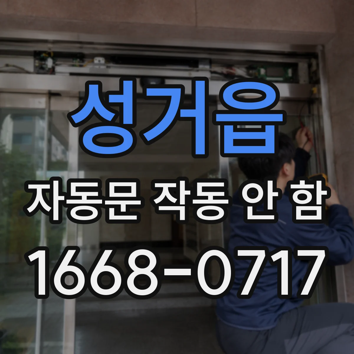 성거읍 자동문 작동 안 함