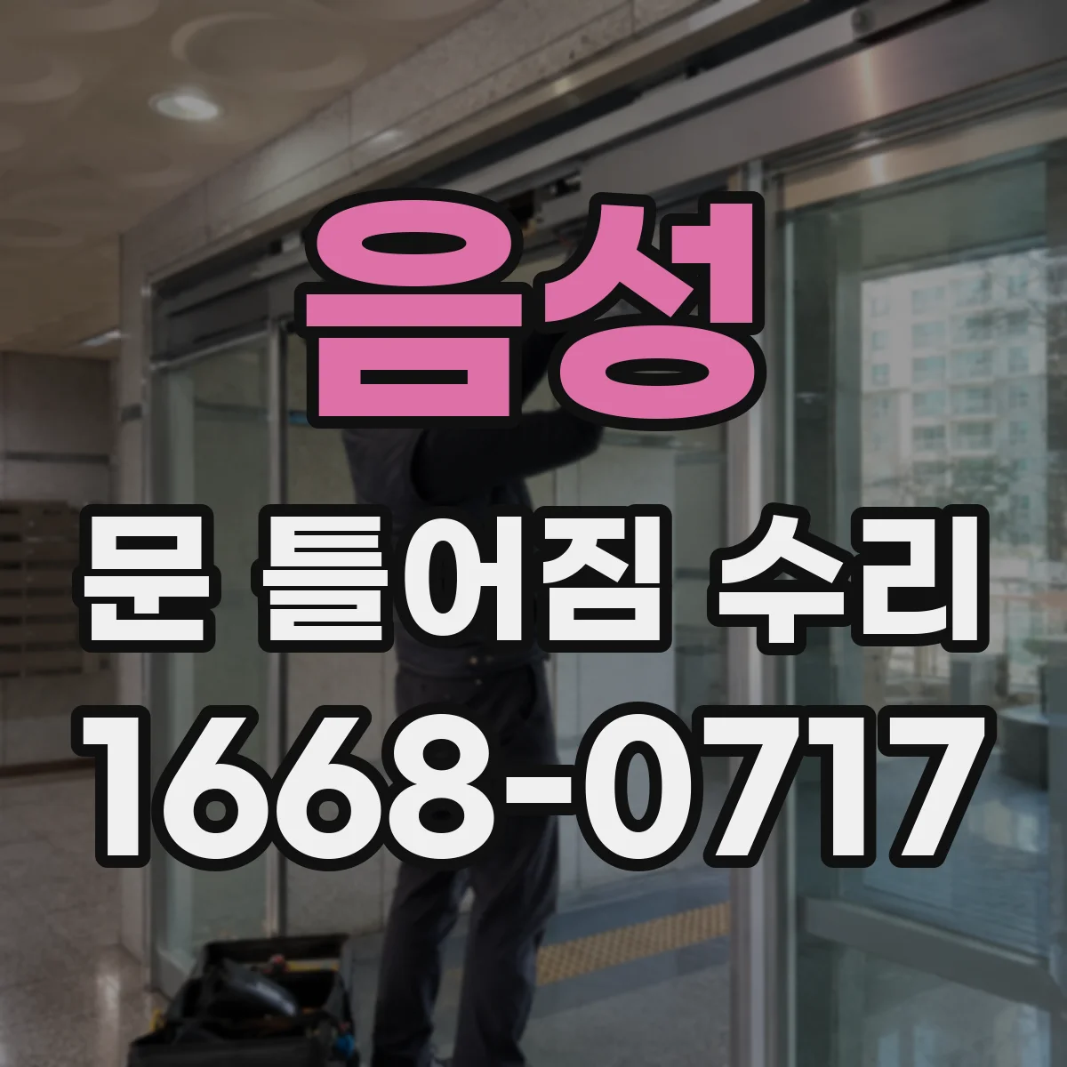 음성 문 틀어짐 수리