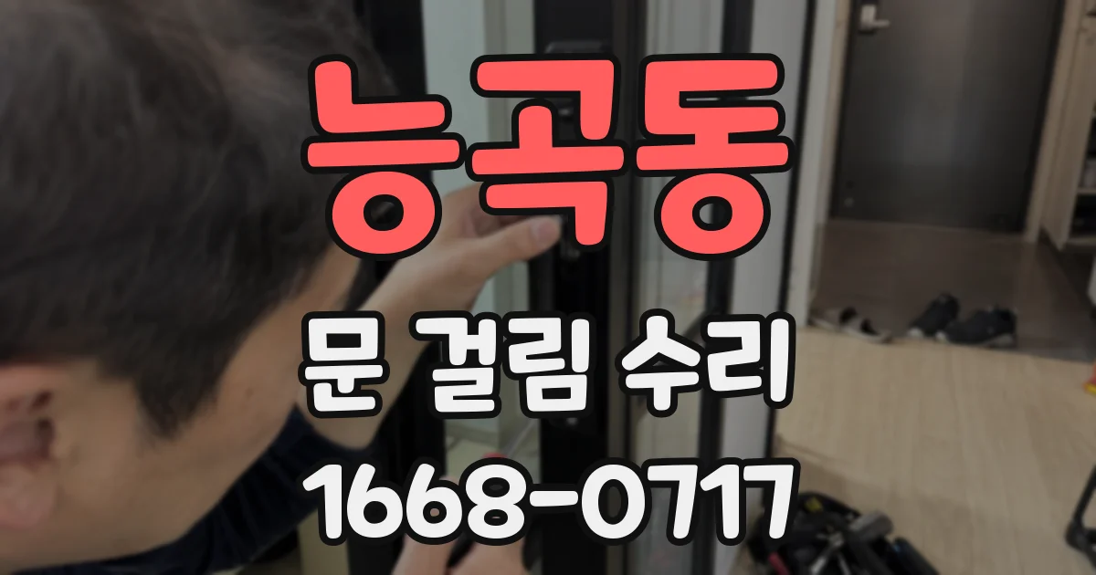 능곡동 문 걸림 수리