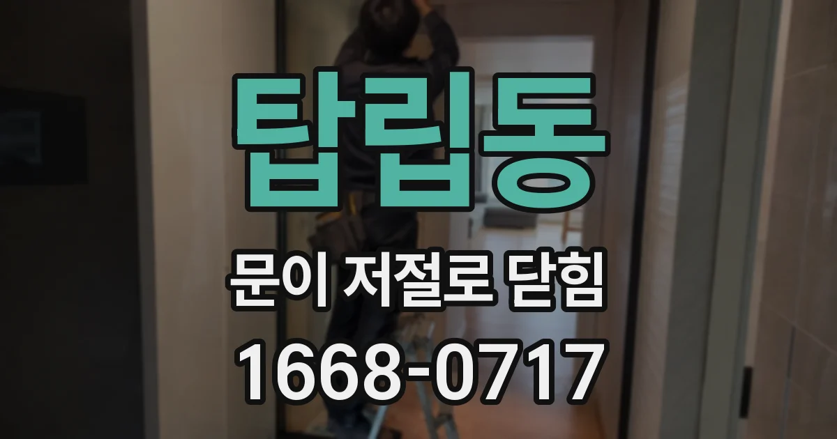 탑립동 문이 저절로 닫힘