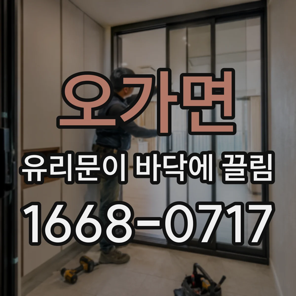 오가면 유리문이 바닥에 끌림
