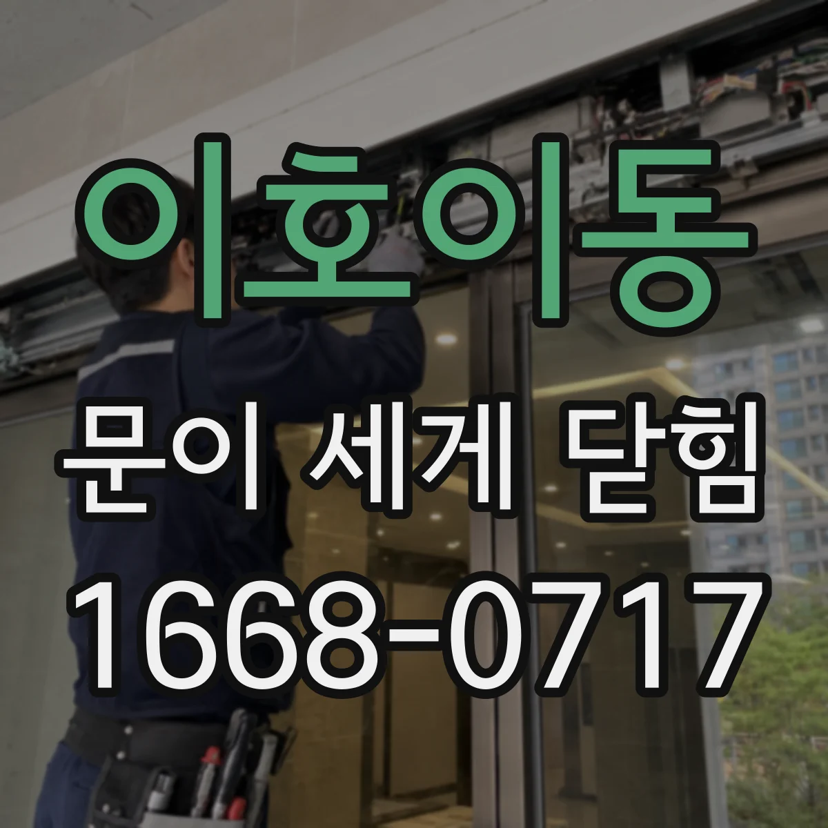 이호이동 문이 세게 닫힘