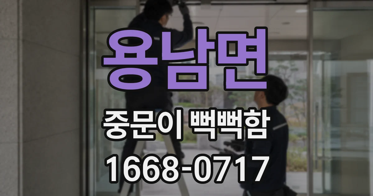 용남면 중문이 뻑뻑함