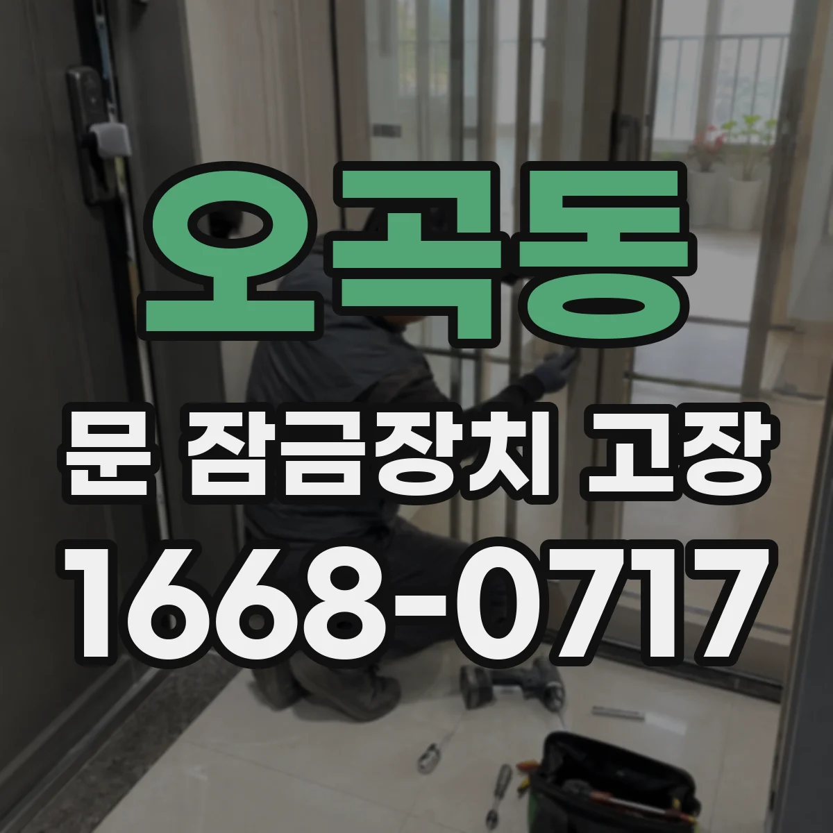 오곡동 문 잠금장치 고장