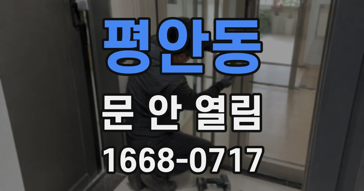 평안동 문 안 열림