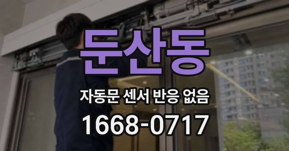 둔산동 자동문 센서 반응 없음