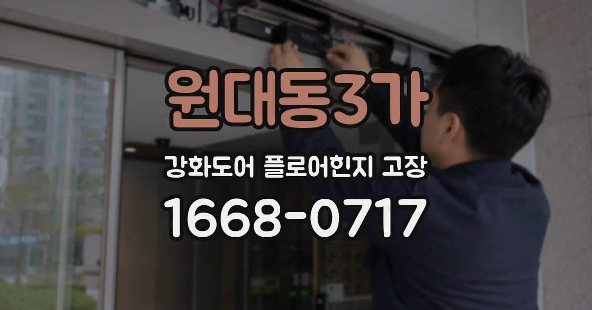 원대동3가 강화도어 플로어힌지 고장