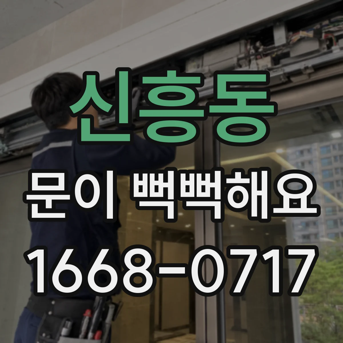 신흥동 문이 뻑뻑해요