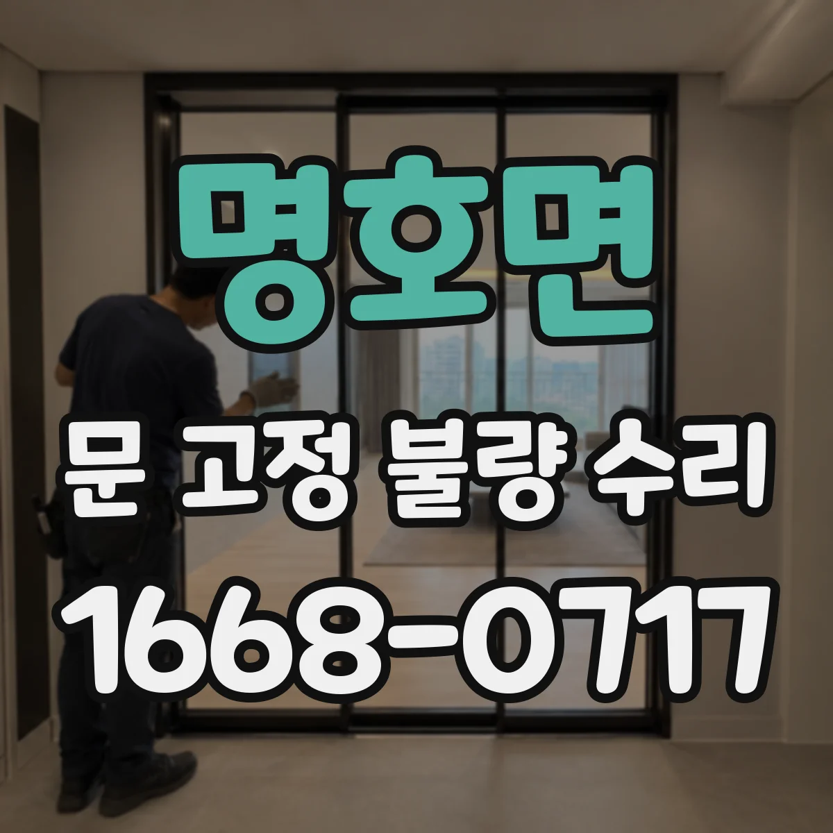 명호면 문 고정 불량 수리