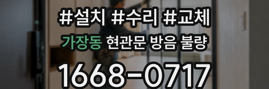 가장동 현관문 방음 불량