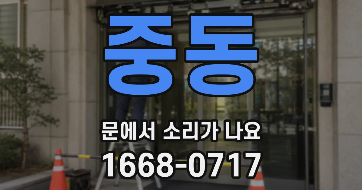 중동 문에서 소리가 나요