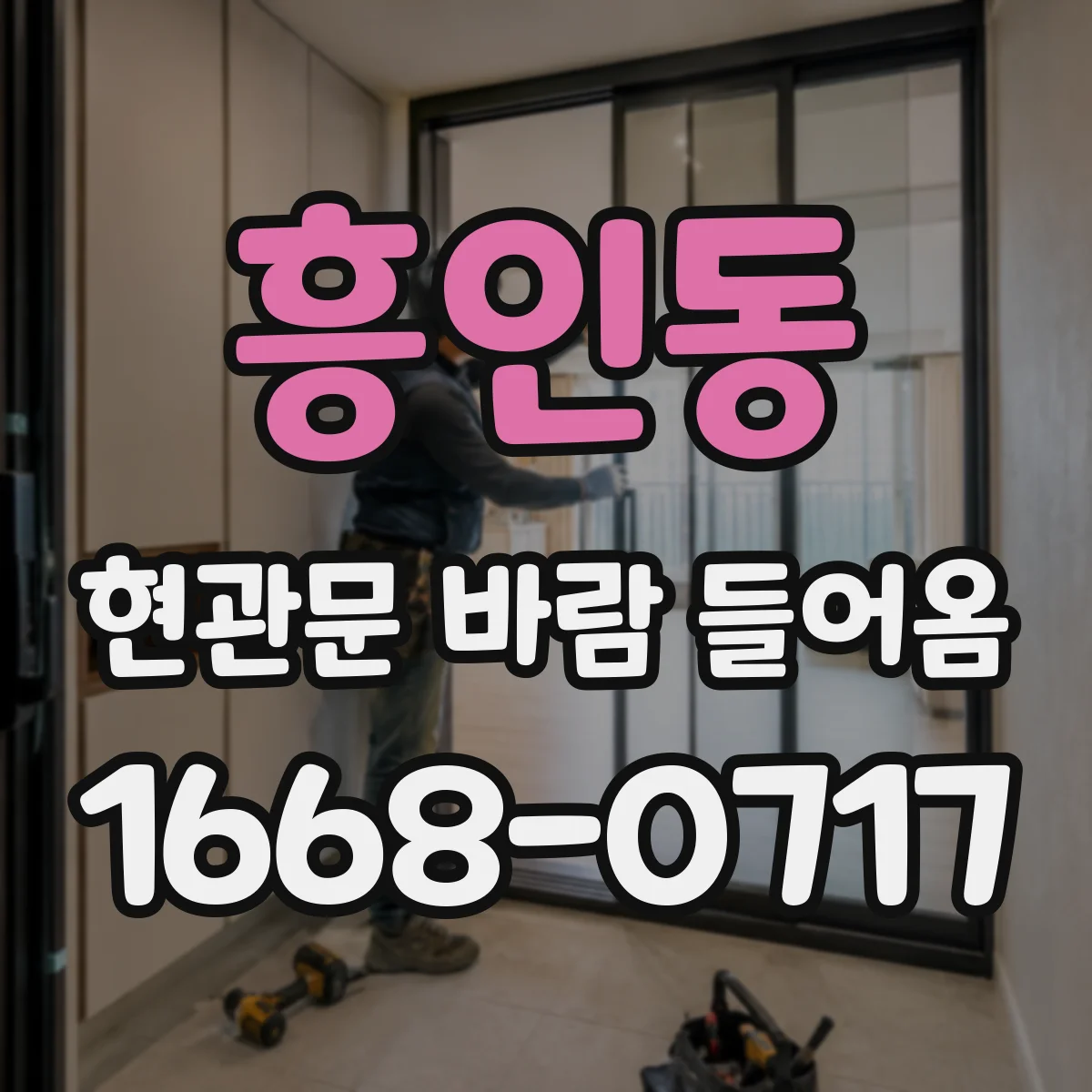 흥인동 현관문 바람 들어옴