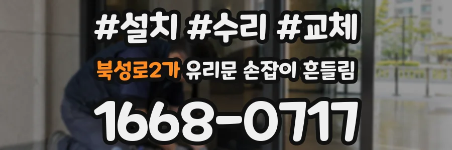 북성로2가 유리문 손잡이 흔들림