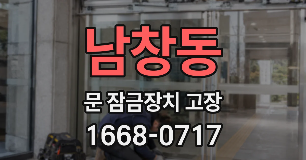 남창동 문 잠금장치 고장