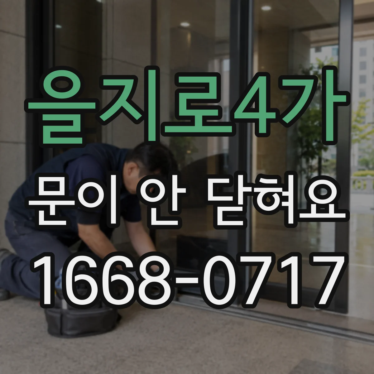 을지로4가 문이 안 닫혀요 걸쇠가 걸리지 않을 때 조정 순서