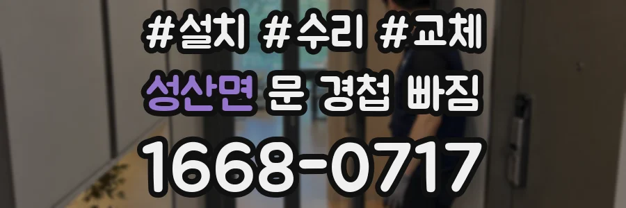 성산면 문 경첩 빠짐