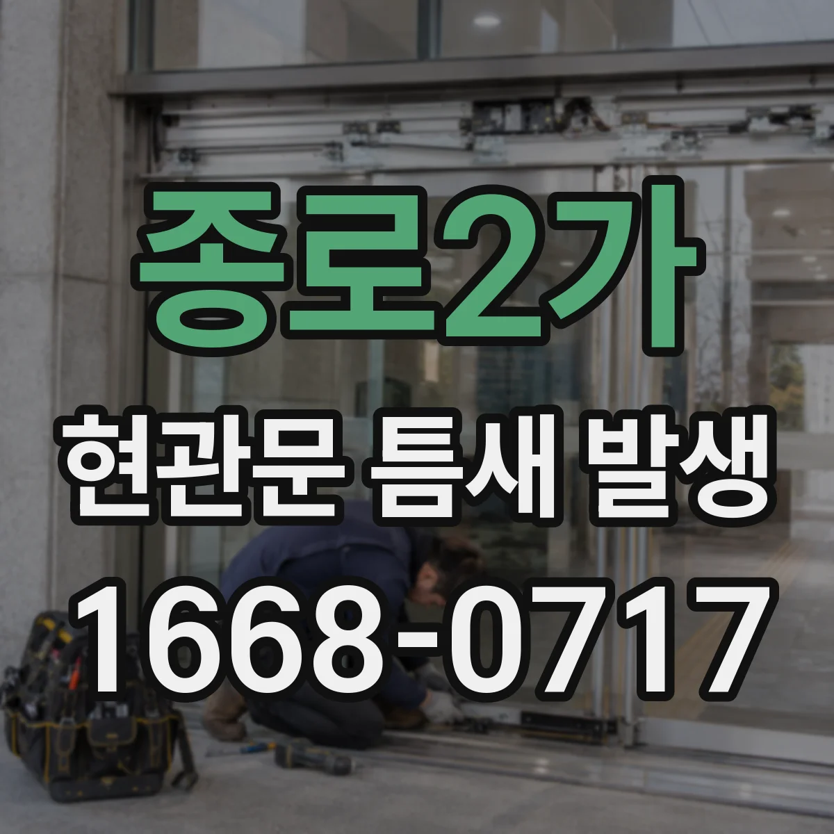 종로2가 현관문 틈새 발생