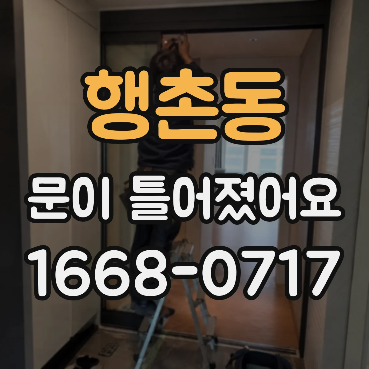 행촌동 문이 틀어졌어요