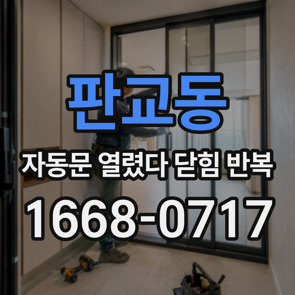 판교동 자동문 열렸다 닫힘 반복 증상은 열림과 닫힘이 연달아 일어나거나, 정지 후 다시 작동하면서 나타납니다.