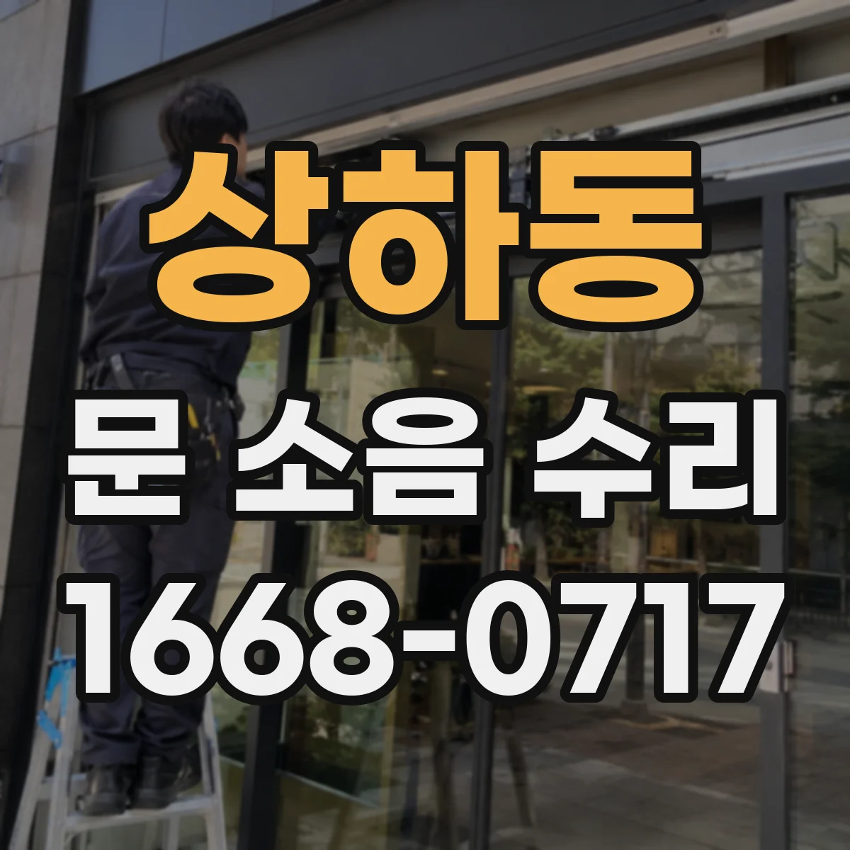 상하동 문 소음 수리