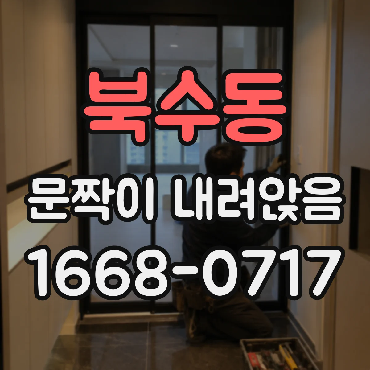 북수동 문짝이 내려앉음