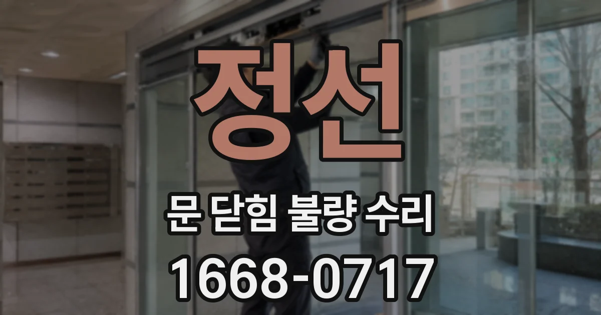 정선 문 닫힘 불량 수리