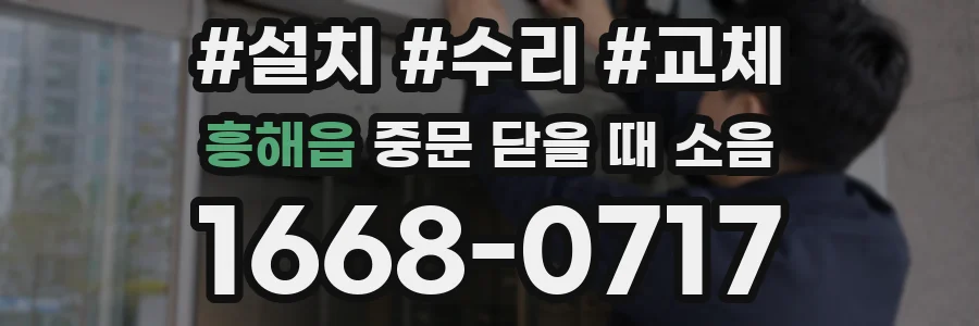 흥해읍 중문 닫을 때 소음