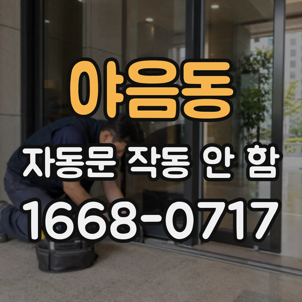 야음동 자동문 작동 안 함