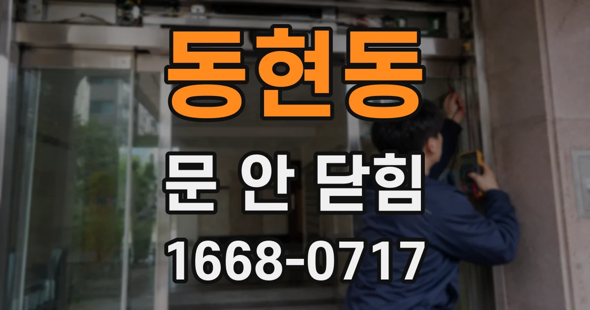 동현동 문 안 닫힘