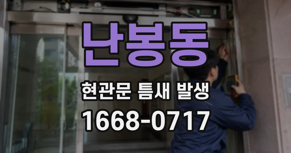 난봉동 현관문 틈새 발생