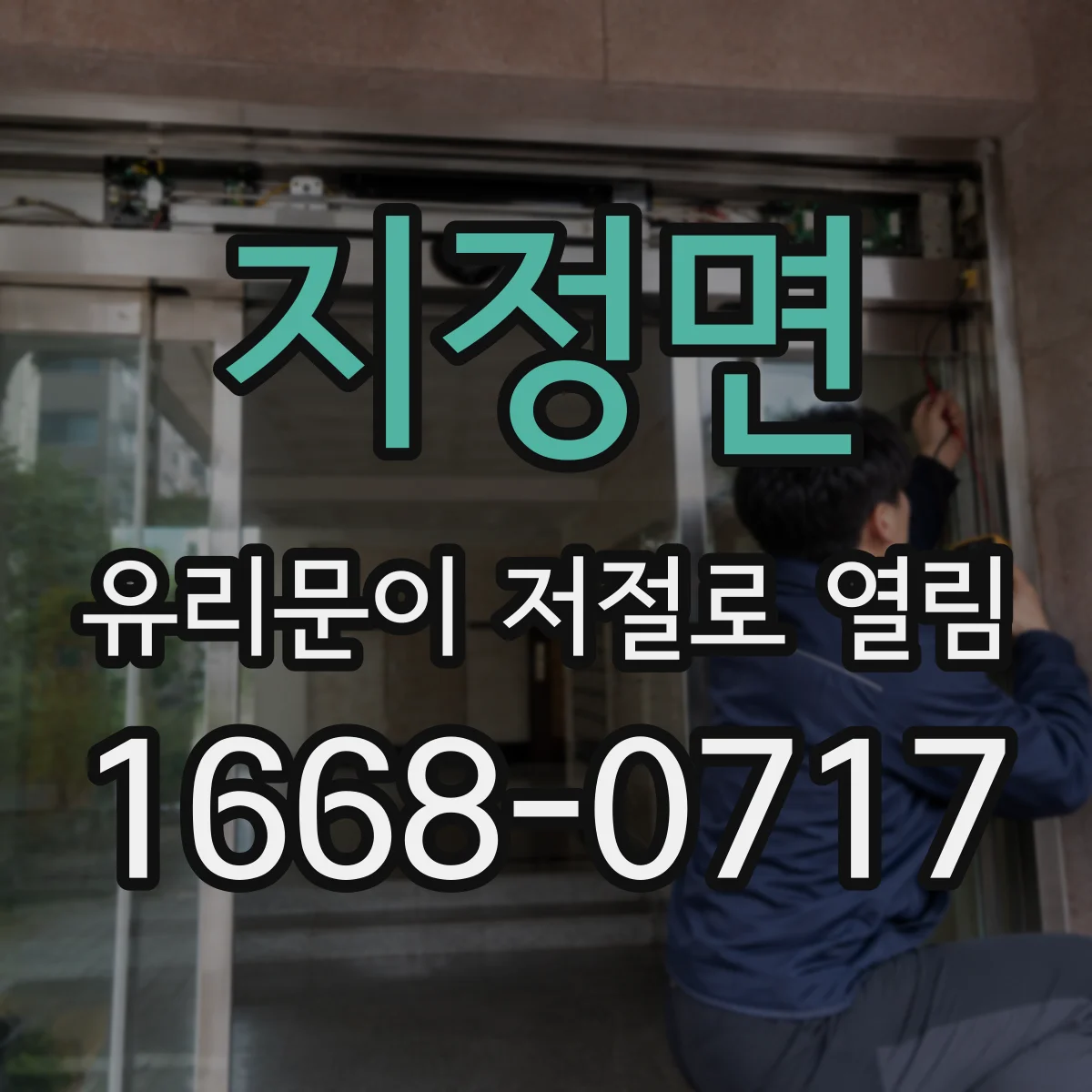 지정면 유리문이 저절로 열림