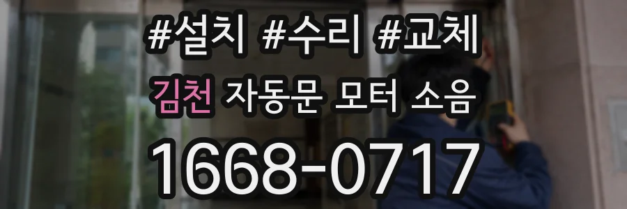 김천 자동문 모터 소음