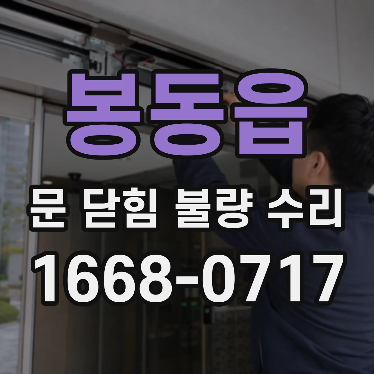 봉동읍 문 닫힘 불량 수리