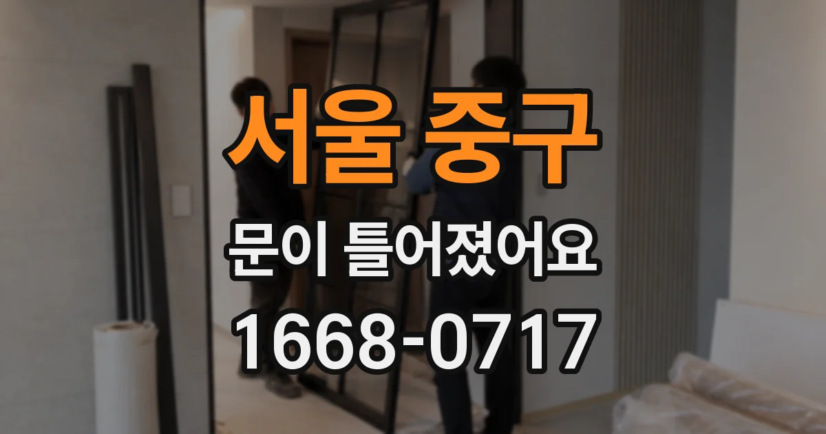 서울 중구 문이 틀어졌어요