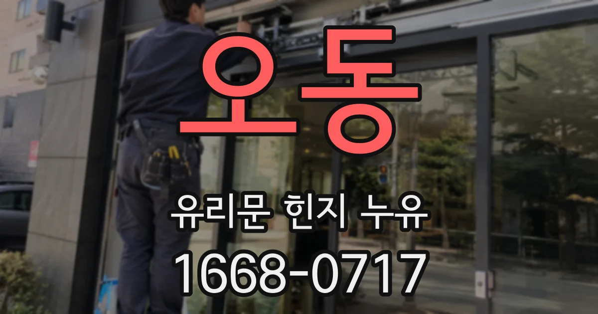 오동 유리문 힌지 누유