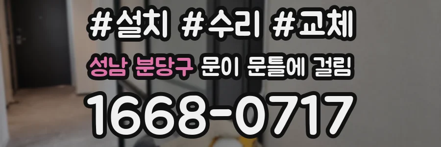 성남 분당구 문이 문틀에 걸림