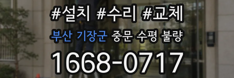 부산 기장군 중문 수평 불량