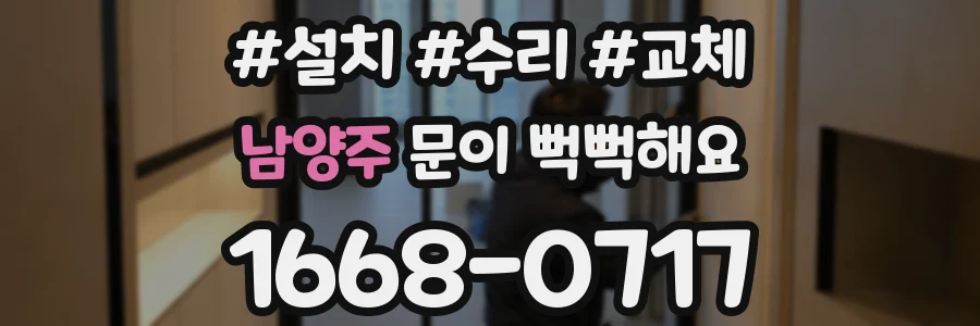 남양주 문이 뻑뻑해요