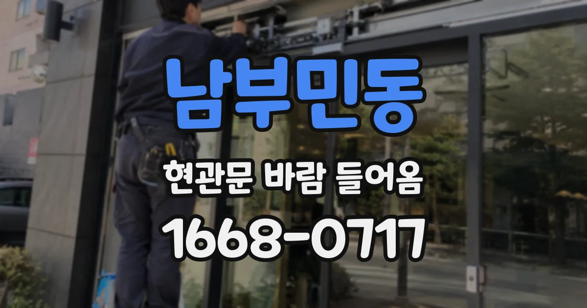 남부민동 현관문 바람 들어옴