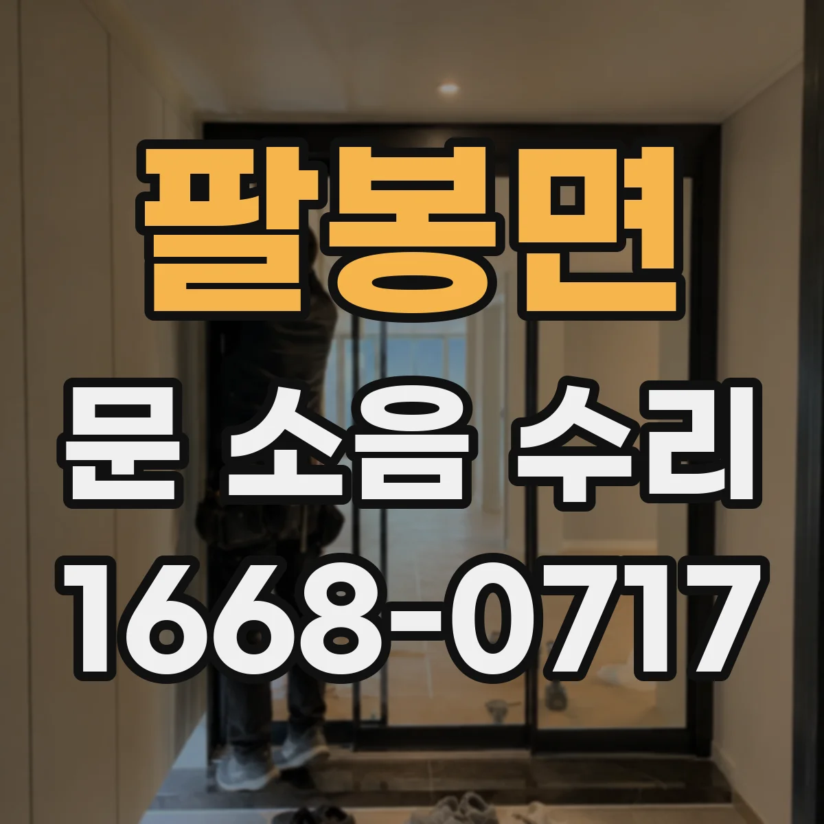 팔봉면 문 소음 수리