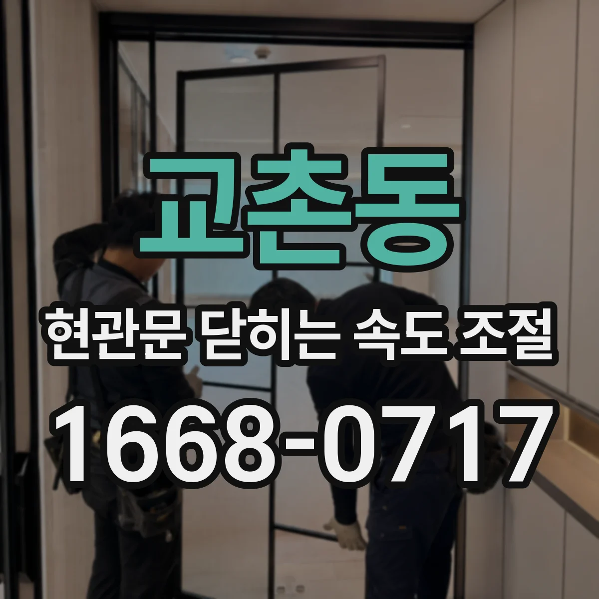 교촌동 현관문 닫히는 속도 조절